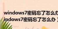 windows7密碼忘了怎么辦最簡單的方法(windows7密碼忘了怎么辦)