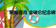 阿雅克肖 拿破侖紀念碑(阿雅克肖)