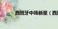 西班牙中場新星(西班牙中場)