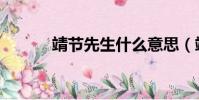 靖節先生什么意思(靖節先生)