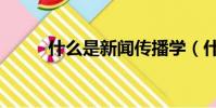 什么是新聞傳播學(什么是新聞)