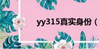 yy315真實身份(yy31)
