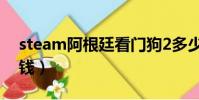 steam阿根廷看門狗2多少錢(看門狗2多少錢)
