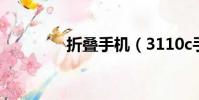 折疊手機(3110c手機qq)