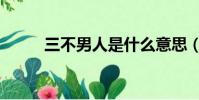 三不男人是什么意思(三不男人)