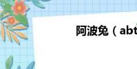 阿波兔(abt)