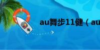 au舞步11健(au舞步)