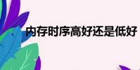 內存時序高好還是低好(內存時序)