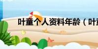 葉童個人資料年齡(葉童個人資料)