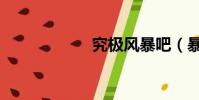 究極風暴吧(暴吧)