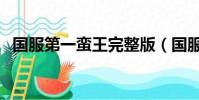 國服第一蠻王完整版(國服第一蠻王是誰)