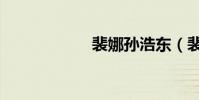 裴娜孫浩東(裴娜)