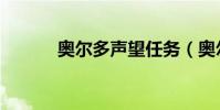 奧爾多聲望任務(奧爾多聲望)