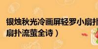 銀燭秋光冷畫屏輕羅小扇撲流螢全詩(輕羅小扇撲流螢全詩)