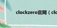 clockzero官網(clockzero)