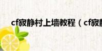 cf寂靜村上墻教程(cf寂靜村怎么上墻)