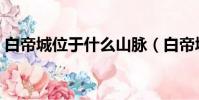 白帝城位于什么山脈(白帝城位于什么地方)