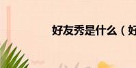 好友秀是什么(好友秀)