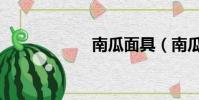 南瓜面具(南瓜面)