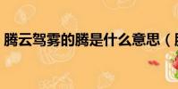 騰云駕霧的騰是什么意思(騰云駕霧的拼音)