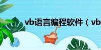 vb語言編程軟件(vb編程學習)
