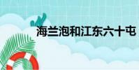海蘭泡和江東六十屯(海蘭泡)