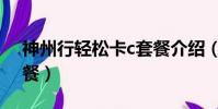 神州行輕松卡c套餐介紹(神州行輕松卡c套餐)