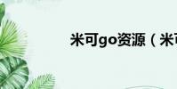米可go資源(米可go)