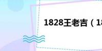 1828王老吉(1828)