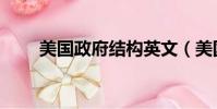 美國政府結構英文(美國政府結構)