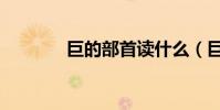 巨的部首讀什么(巨的部首)