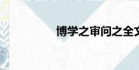 博學之審問之全文翻譯