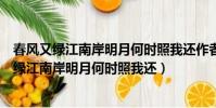 春風又綠江南岸明月何時照我還作者表達的情感是(春風又綠江南岸明月何時照我還)