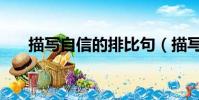 描寫自信的排比句(描寫自信的格言)