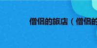 僧侶的旅店(僧侶的戒律棒)