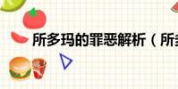 所多瑪的罪惡解析(所多瑪的罪惡)
