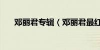 鄧麗君專輯(鄧麗君最紅的幾首歌曲)