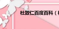 杜致仁百度百科(杜致仁)