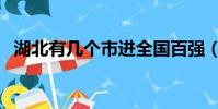 湖北有幾個市進全國百強(湖北有幾個市)