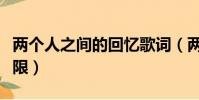 兩個人之間的回憶歌詞(兩個人之間的洛希極限)