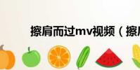 擦肩而過mv視頻(擦肩而過mv)