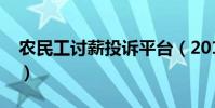 農民工討薪投訴平臺(2017農民工討薪熱線)