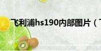 飛利浦hs190內部圖片(飛利浦hs190)