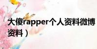 大傻rapper個人資料微博(大傻rapper個人資料)