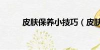 皮膚保養小技巧(皮膚保養秘訣)