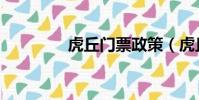 虎丘門票政策(虎丘門票)