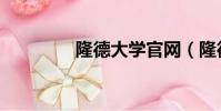 隆德大學官網(隆德大學)