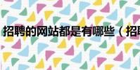 招聘的網站都是有哪些(招聘的網站有哪些)