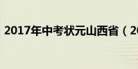 2017年中考狀元山西省(2017年中考狀元)
