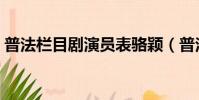 普法欄目劇演員表駱穎(普法欄目劇演員表)